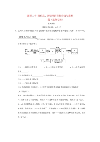 高考化学三轮专题复习 考前体系通关 题型二十 新信息、新情境的有机合成与推断题（选修专练）