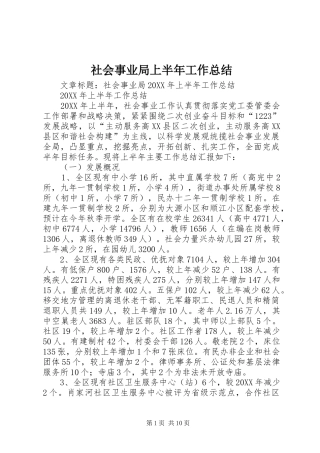 2024年社会事业局上半年工作总结