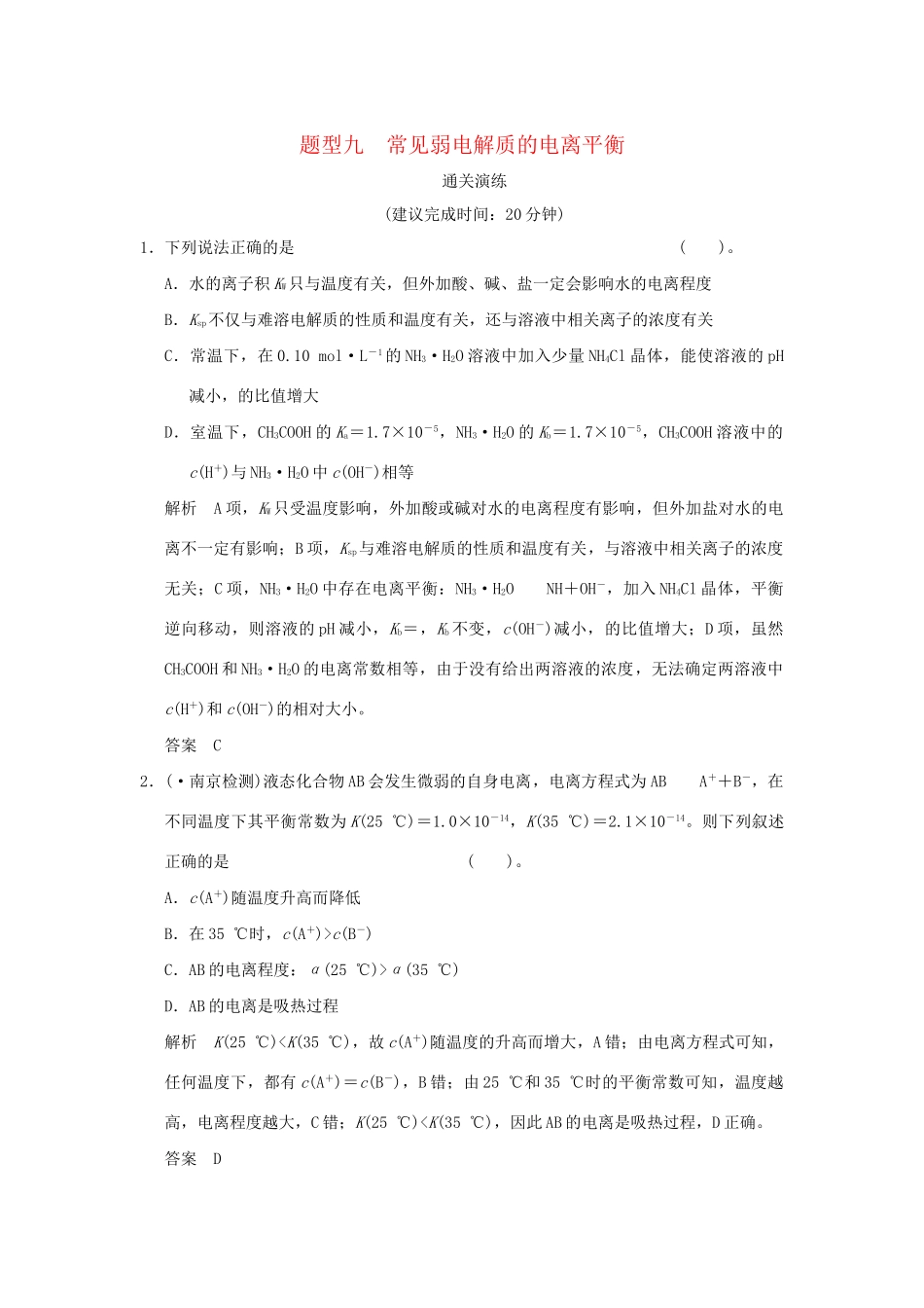 高考化学三轮专题复习 考前体系通关 题型九 常见弱电解质的电离平衡_第1页