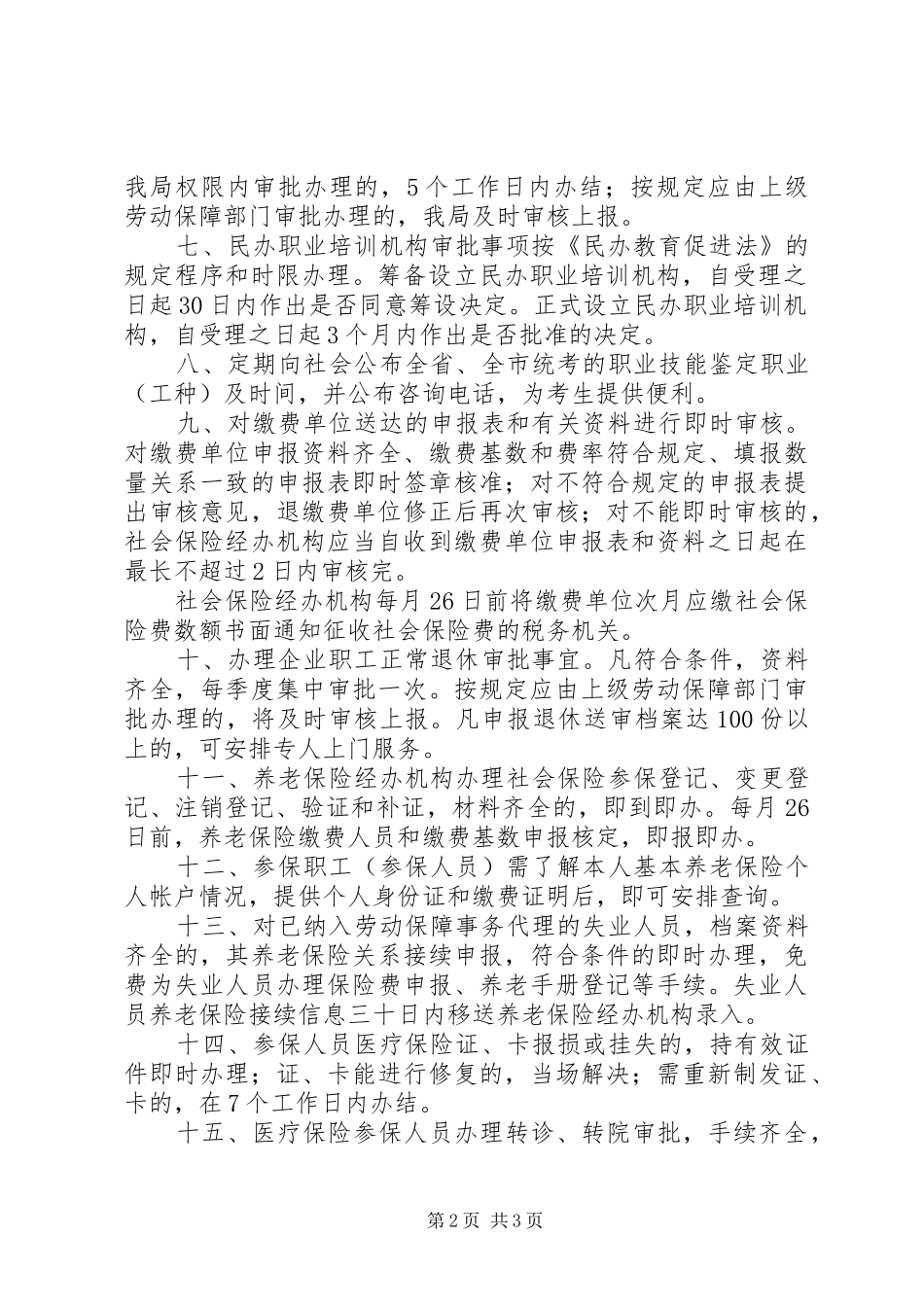2024年县劳动保障局服务承诺书_第2页