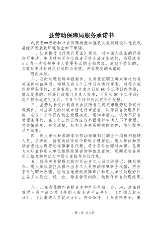 2024年县劳动保障局服务承诺书