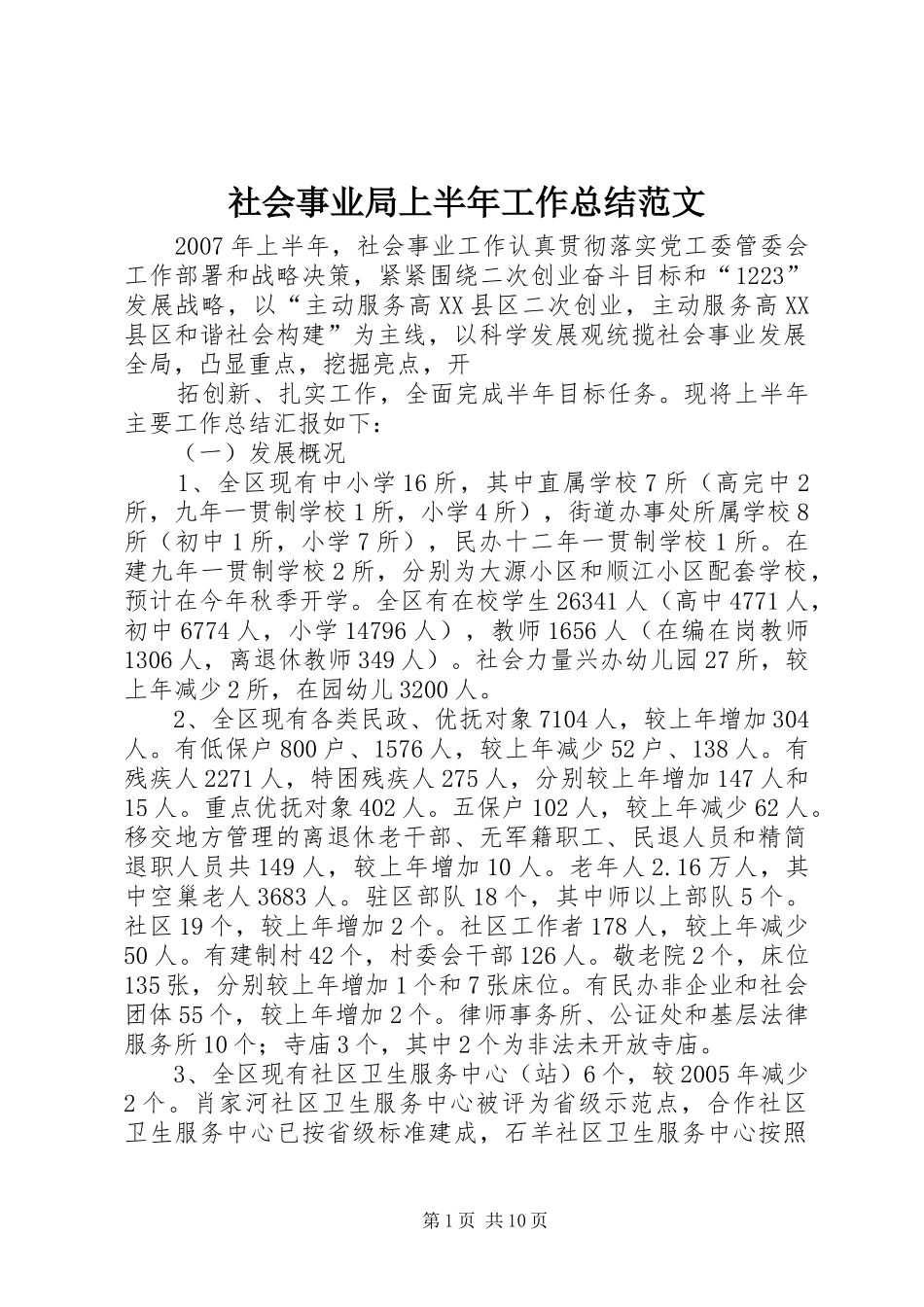 2024年社会事业局上半年工作总结范文_第1页