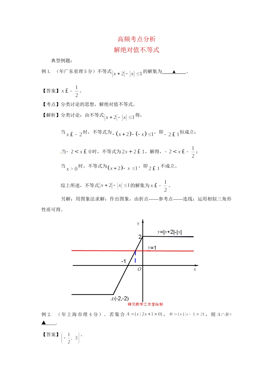 高考数学 高频考点归类分析 解绝对值不等式（真题为例）_第1页