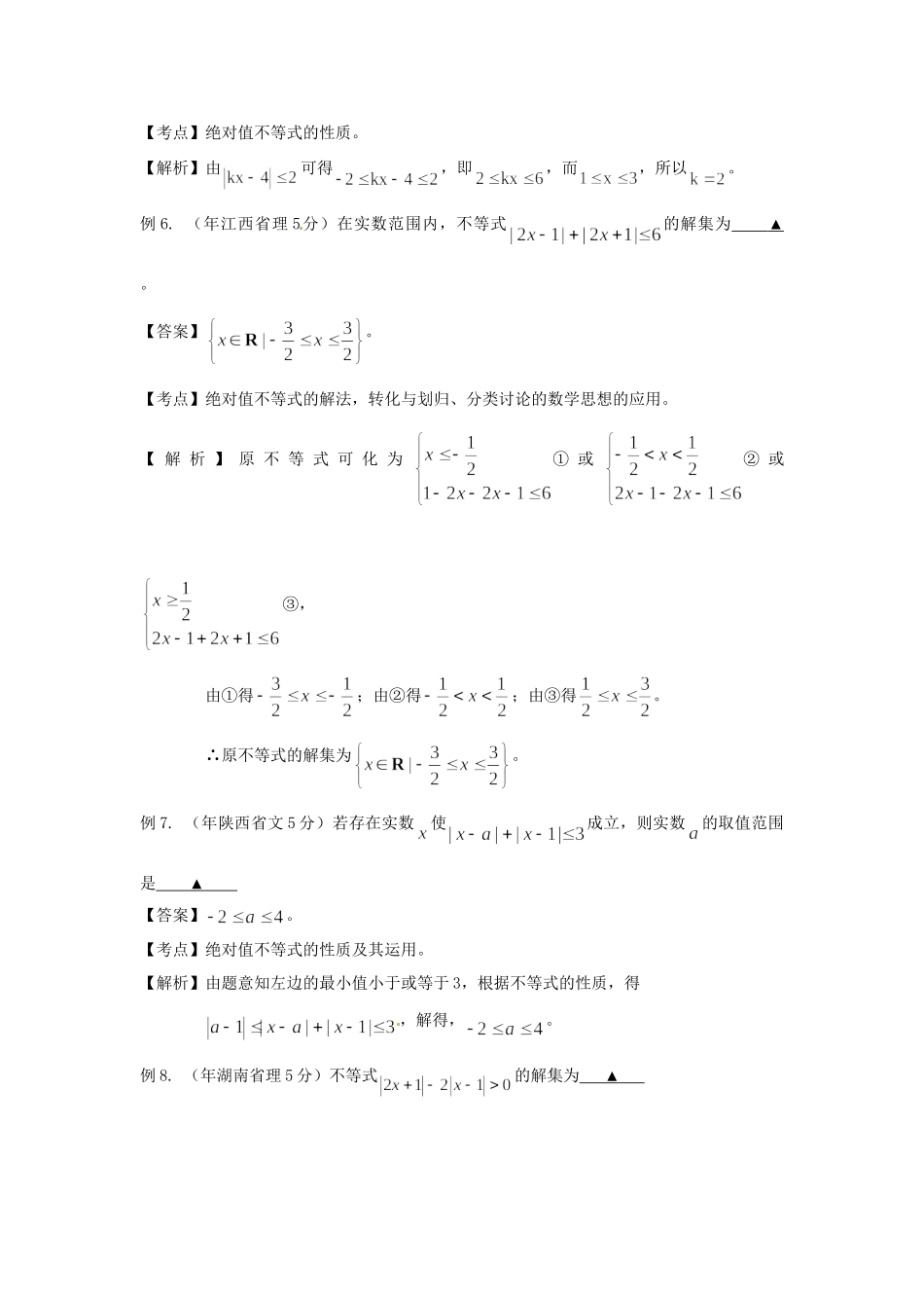 高考数学 高频考点归类分析 解绝对值不等式（真题为例）_第3页