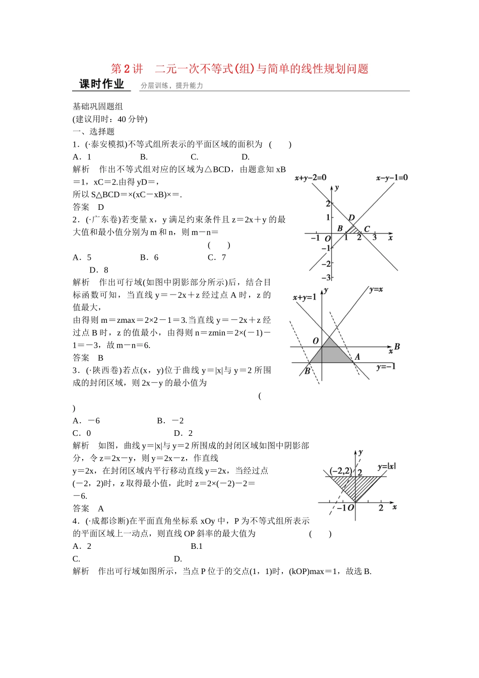 高考数学一轮复习 7-2 二元一次不等式(组)与简单的线性规划问题课时作业 新人教A版 _第1页
