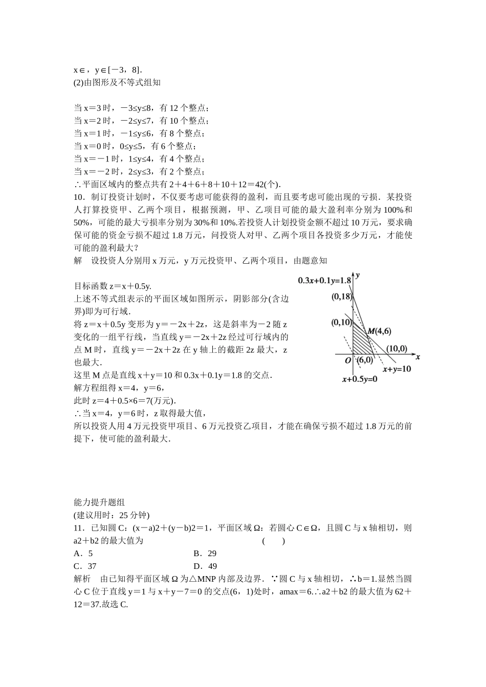高考数学一轮复习 7-2 二元一次不等式(组)与简单的线性规划问题课时作业 新人教A版 _第3页