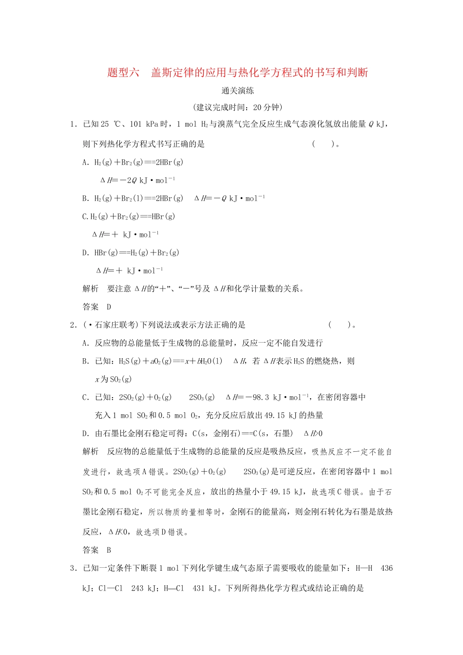 高考化学三轮专题复习 考前体系通关 题型六 盖斯定律的应用与热化学方程式的书写和判断_第1页
