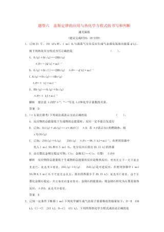 高考化学三轮专题复习 考前体系通关 题型六 盖斯定律的应用与热化学方程式的书写和判断