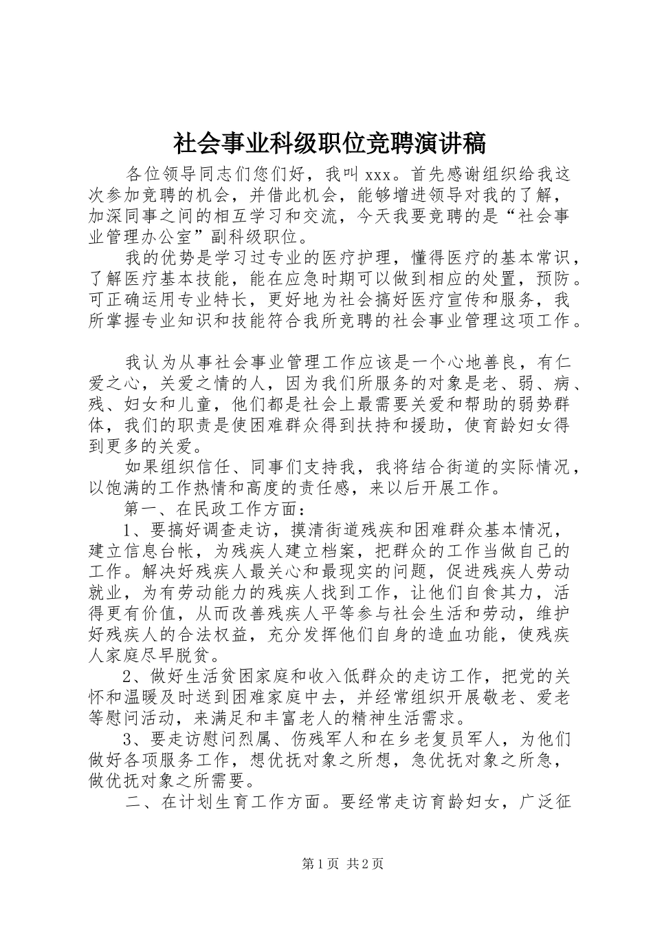 2024年社会事业科级职位竞聘演讲稿_第1页