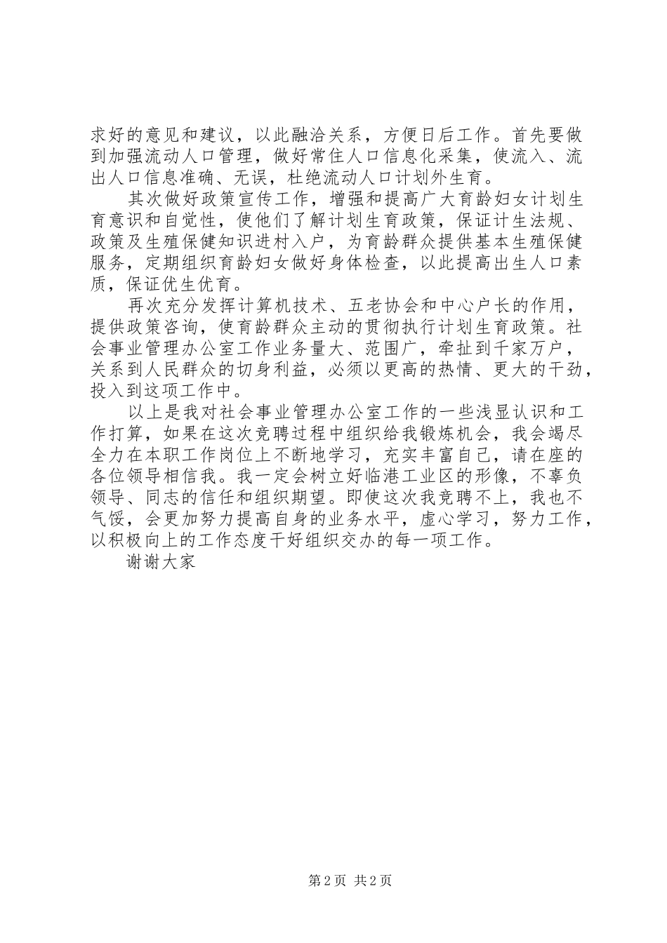 2024年社会事业科级职位竞聘演讲稿_第2页