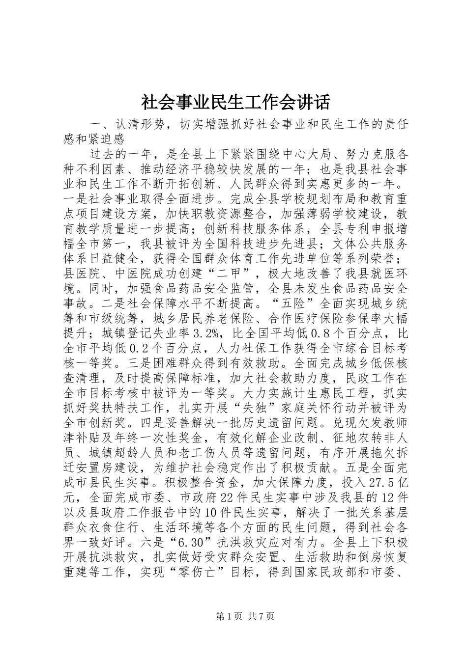 2024年社会事业民生工作会致辞_第1页