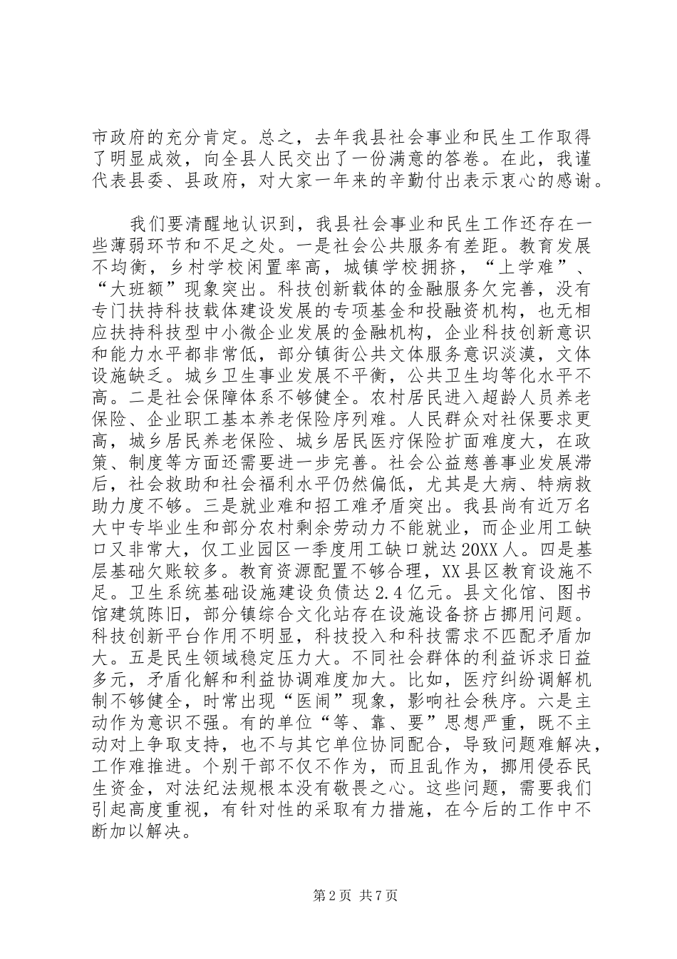 2024年社会事业民生工作会致辞_第2页