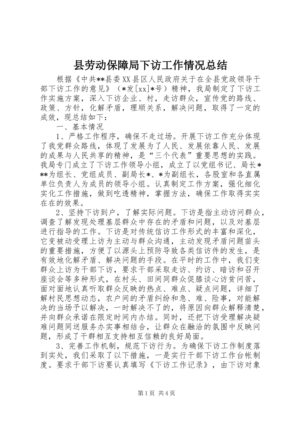 2024年县劳动保障局下访工作情况总结_第1页