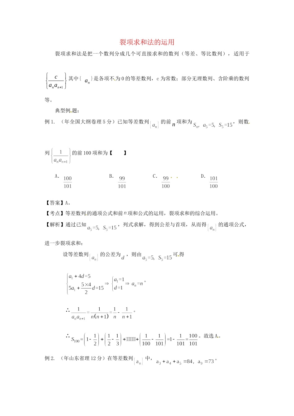 高考数学 高频考点归类分析 裂项求和法的运用（真题为例）_第1页