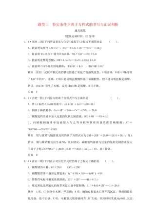 高考化学三轮专题复习 考前体系通关 题型三 特定条件下离子方程式的书写与正误判断