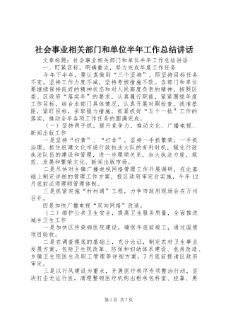 2024年社会事业相关部门和单位半年工作总结致辞