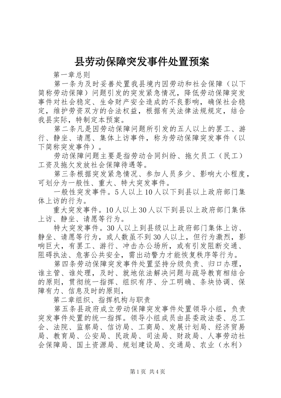 2024年县劳动保障突发事件处置预案_第1页