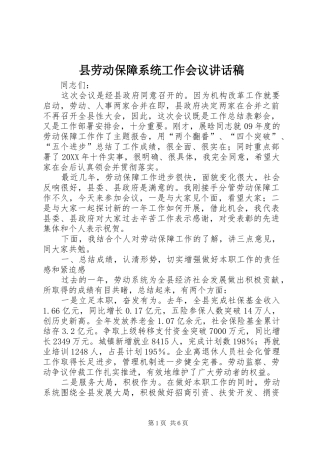 2024年县劳动保障系统工作会议致辞稿