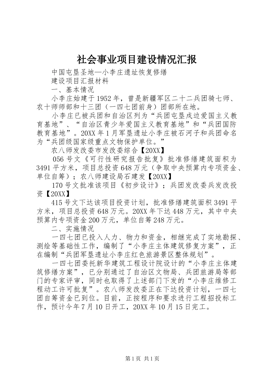 2024年社会事业项目建设情况汇报_第1页