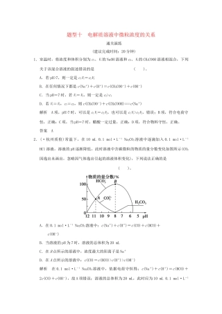 高考化学三轮专题复习 考前体系通关 题型十 电解质溶液中微粒浓度的关系