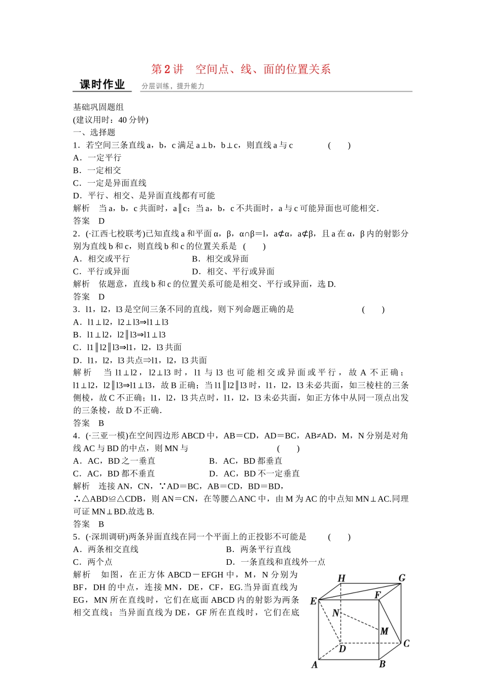 高考数学一轮复习 8-2 空间点 线 面的位置关系课时作业 新人教A版 _第1页