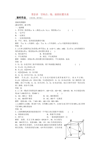 高考数学一轮复习 8-2 空间点 线 面的位置关系课时作业 新人教A版 
