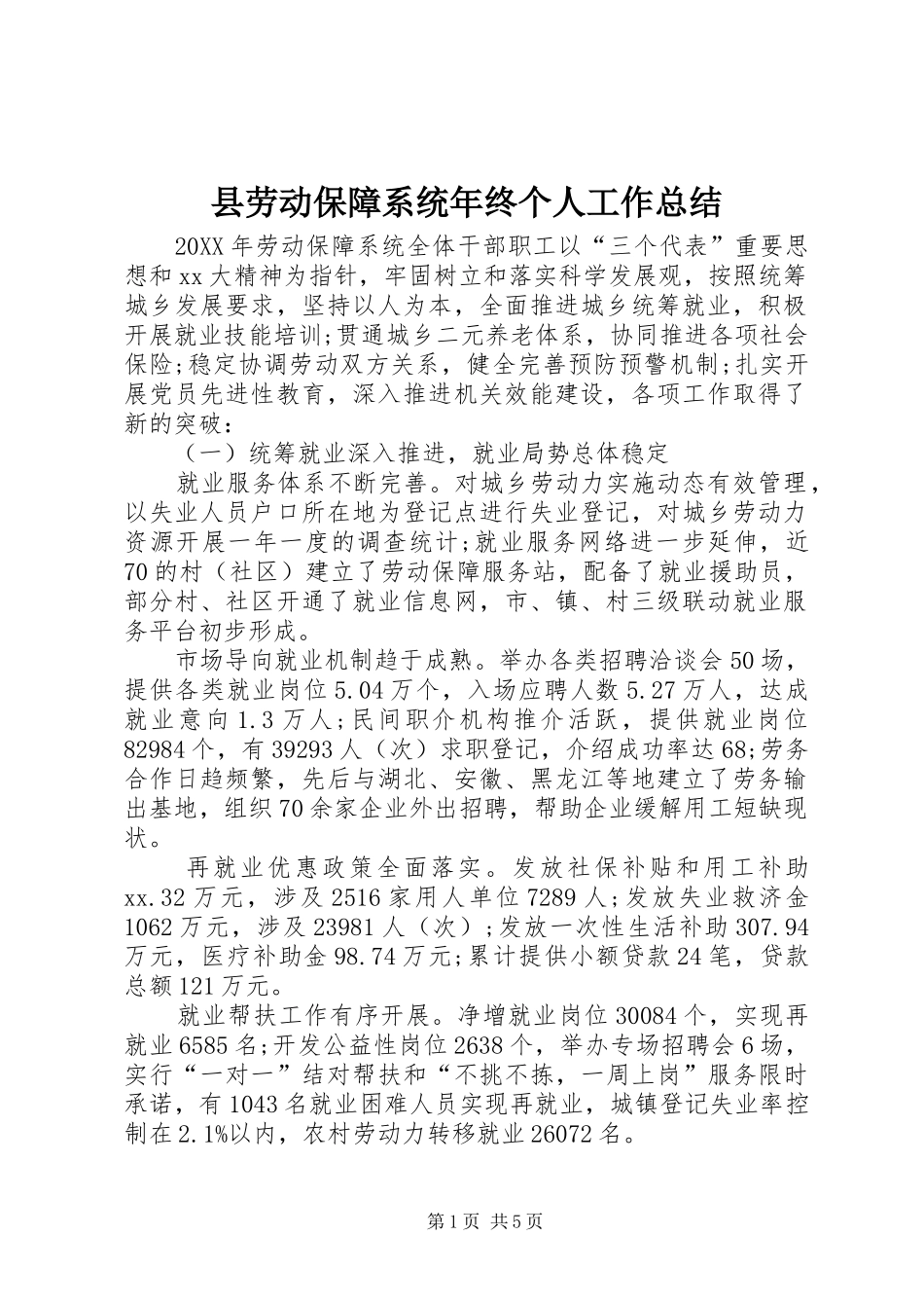 2024年县劳动保障系统年终个人工作总结_第1页