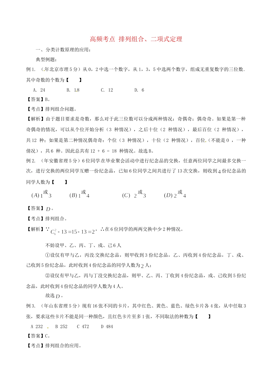 高考数学 高频考点归类分析 排列组合、二项式定理（真题为例）_第1页