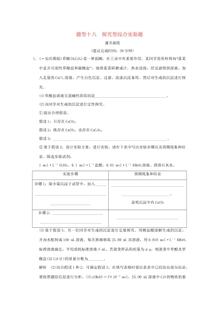 高考化学三轮专题复习 考前体系通关 题型十八 探究型综合实验题
