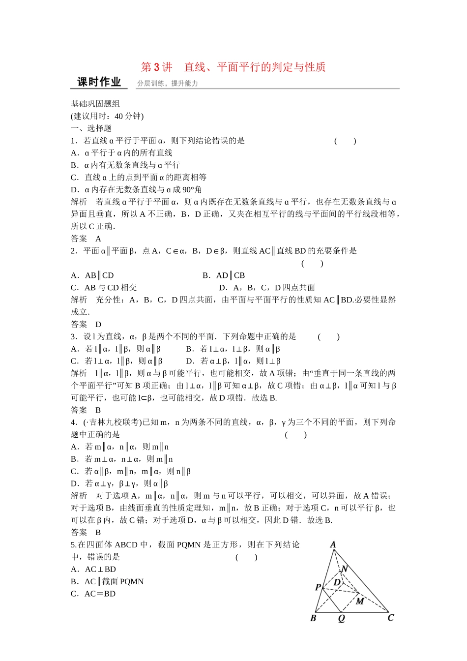 高考数学一轮复习 8-3 直线 平面平行的判定与性质课时作业 新人教A版 _第1页