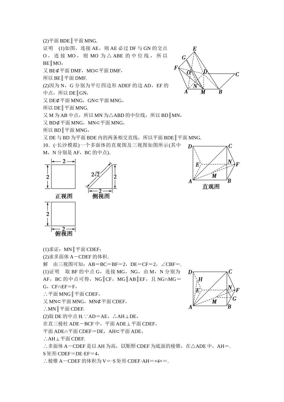 高考数学一轮复习 8-3 直线 平面平行的判定与性质课时作业 新人教A版 _第3页