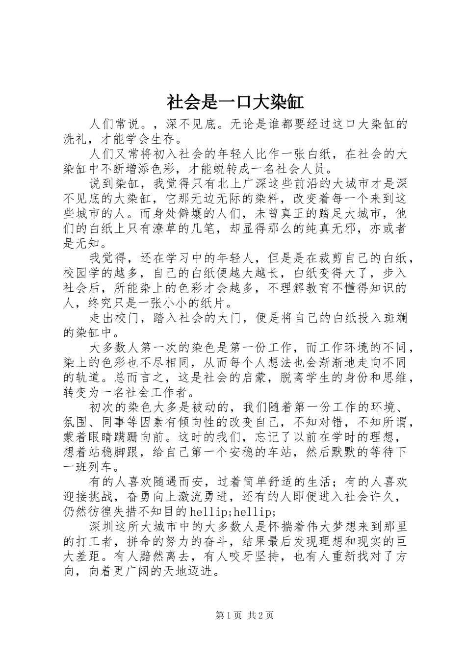 2024年社会是一口大染缸_第1页