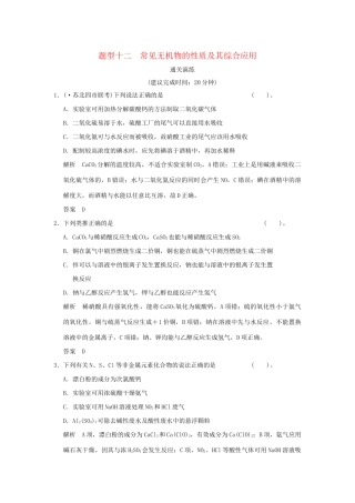 高考化学三轮专题复习 考前体系通关 题型十二 常见无机物的性质及其综合应用