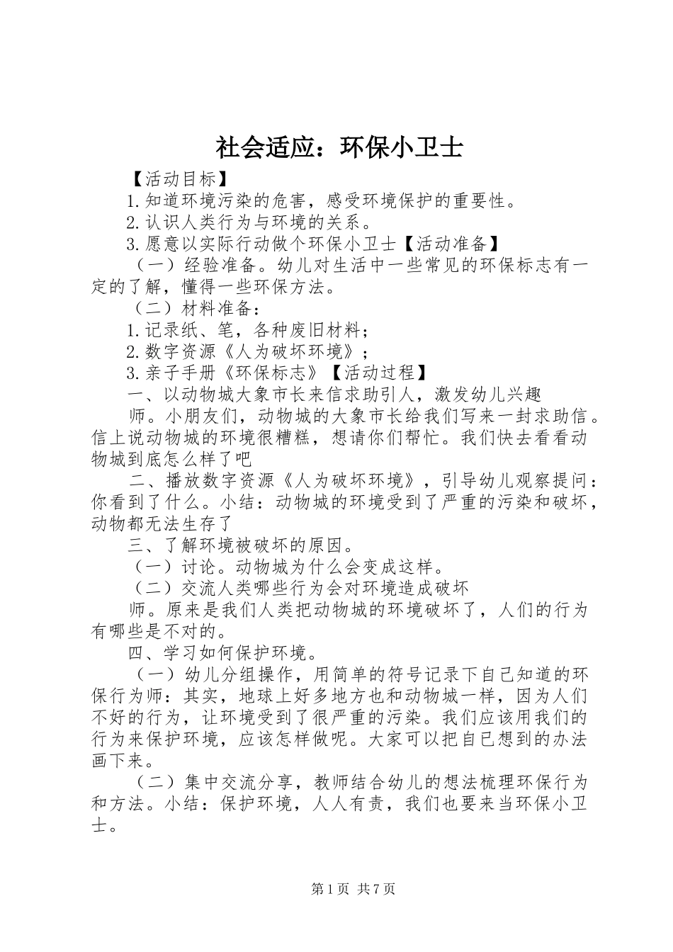 2024年社会适应环保小卫士_第1页