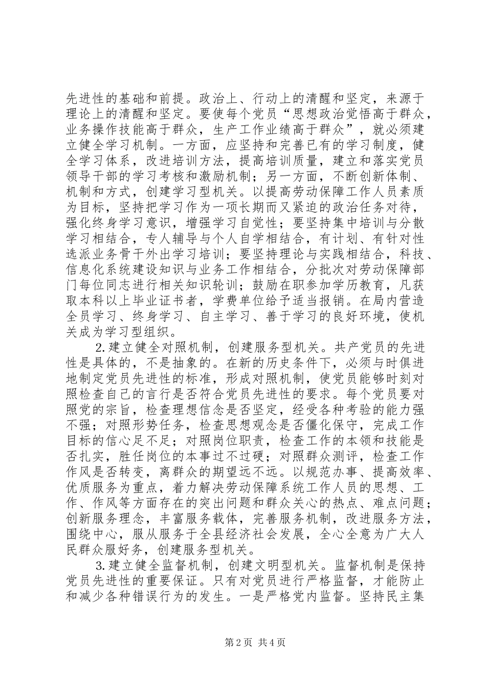 2024年县劳动和社会保障局保持党员先进性长效机制的实施意见_第2页
