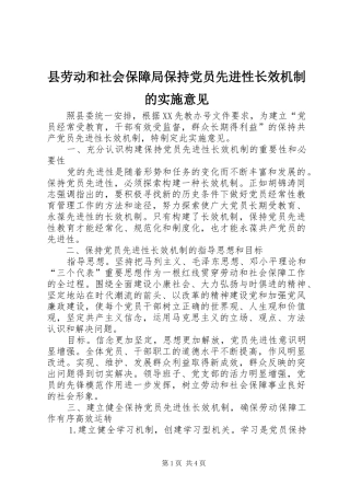 2024年县劳动和社会保障局保持党员先进性长效机制的实施意见