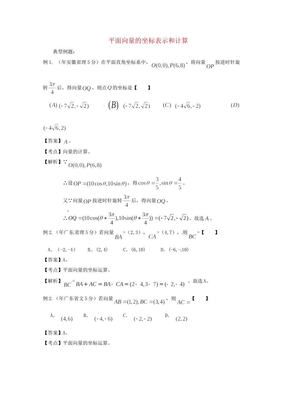 高考数学 高频考点归类分析 平面向量的坐标表示和计算（真题为例）_第1页