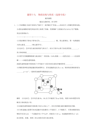 高考化学三轮专题复习 考前体系通关 题型十九 物质结构与性质（选修专练）