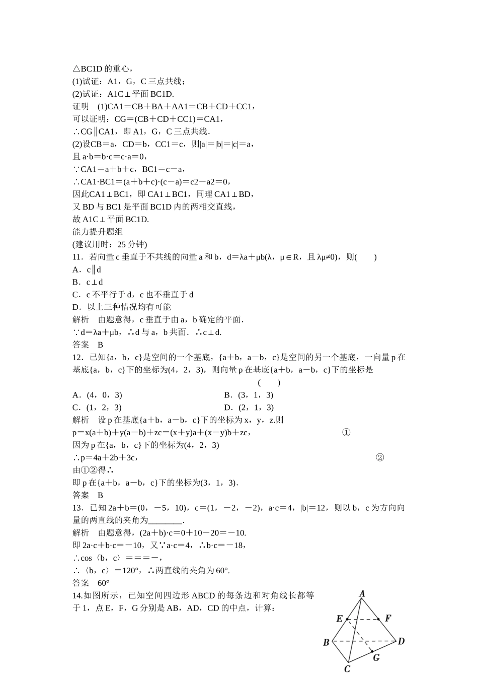 高考数学一轮复习 8-5 空间向量及其运算课时作业 新人教A版 _第3页