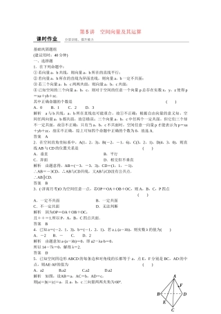 高考数学一轮复习 8-5 空间向量及其运算课时作业 新人教A版 