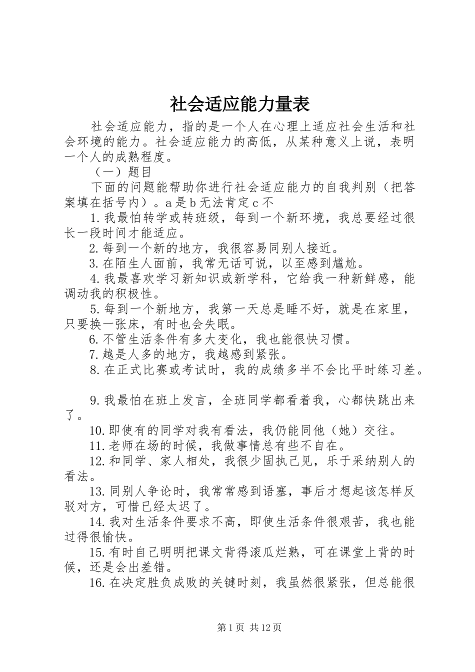 2024年社会适应能力量表_第1页
