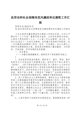 2024年县劳动和社会保障局党风廉政和反腐败工作汇报