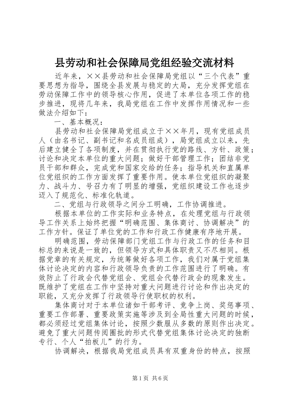 2024年县劳动和社会保障局党组经验交流材料_第1页