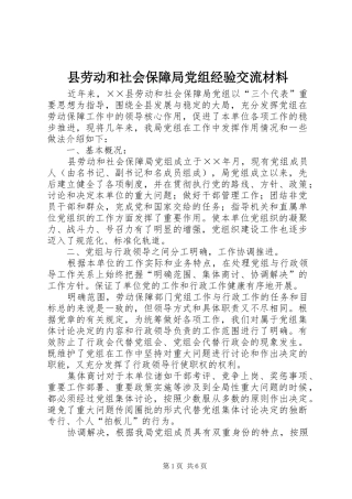 2024年县劳动和社会保障局党组经验交流材料