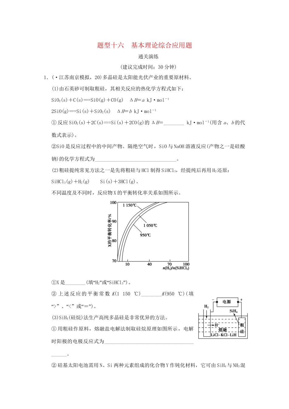 高考化学三轮专题复习 考前体系通关 题型十六 基本理论综合应用题_第1页
