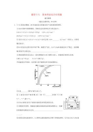 高考化学三轮专题复习 考前体系通关 题型十六 基本理论综合应用题