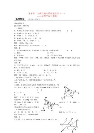 高考数学一轮复习 8-6 立体几何中的向量方法（一）课时作业 新人教A版 