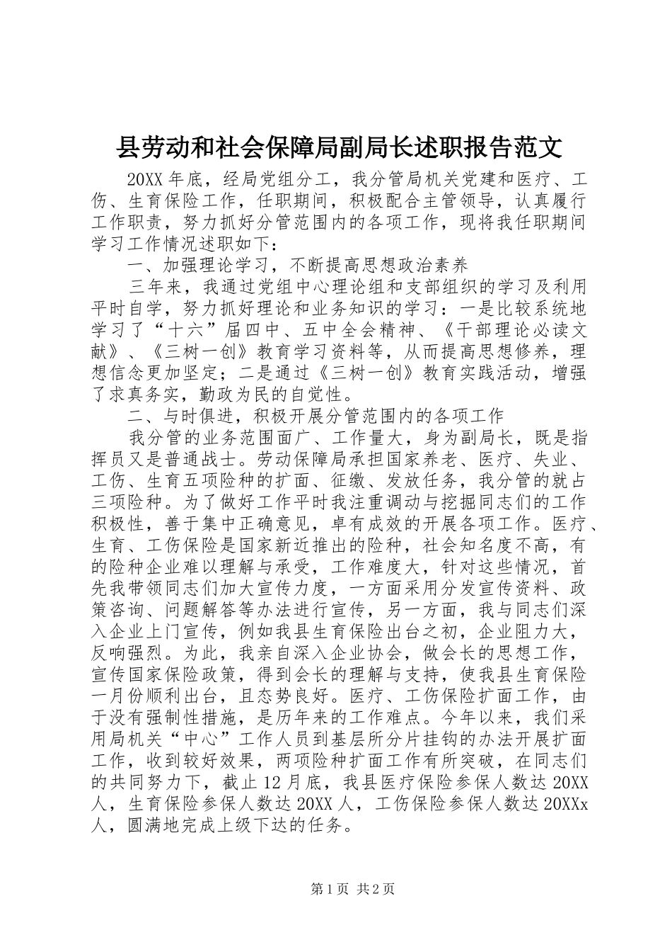 2024年县劳动和社会保障局副局长述职报告范文_第1页