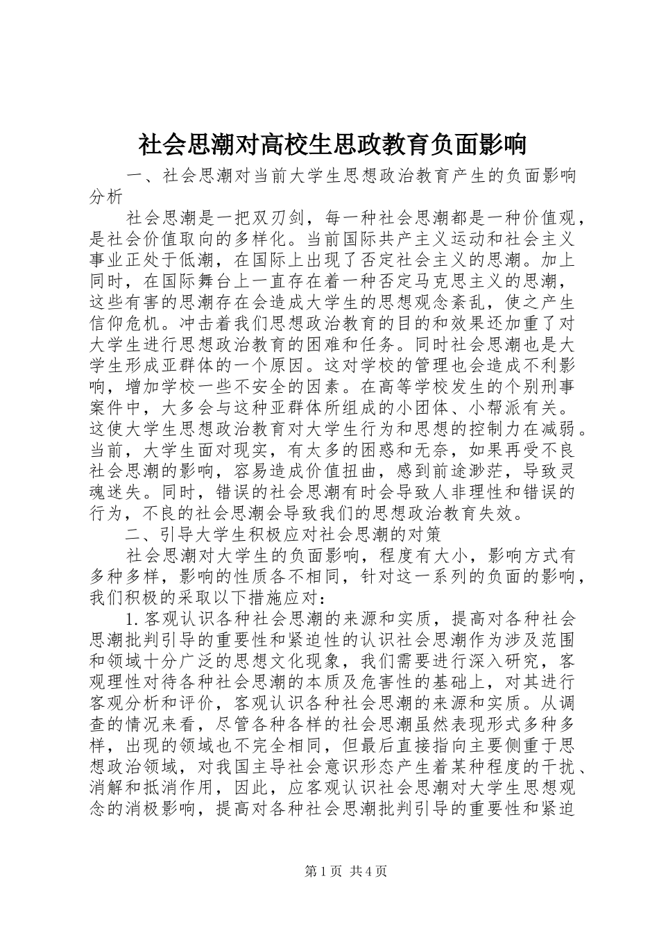 2024年社会思潮对高校生思政教育负面影响_第1页