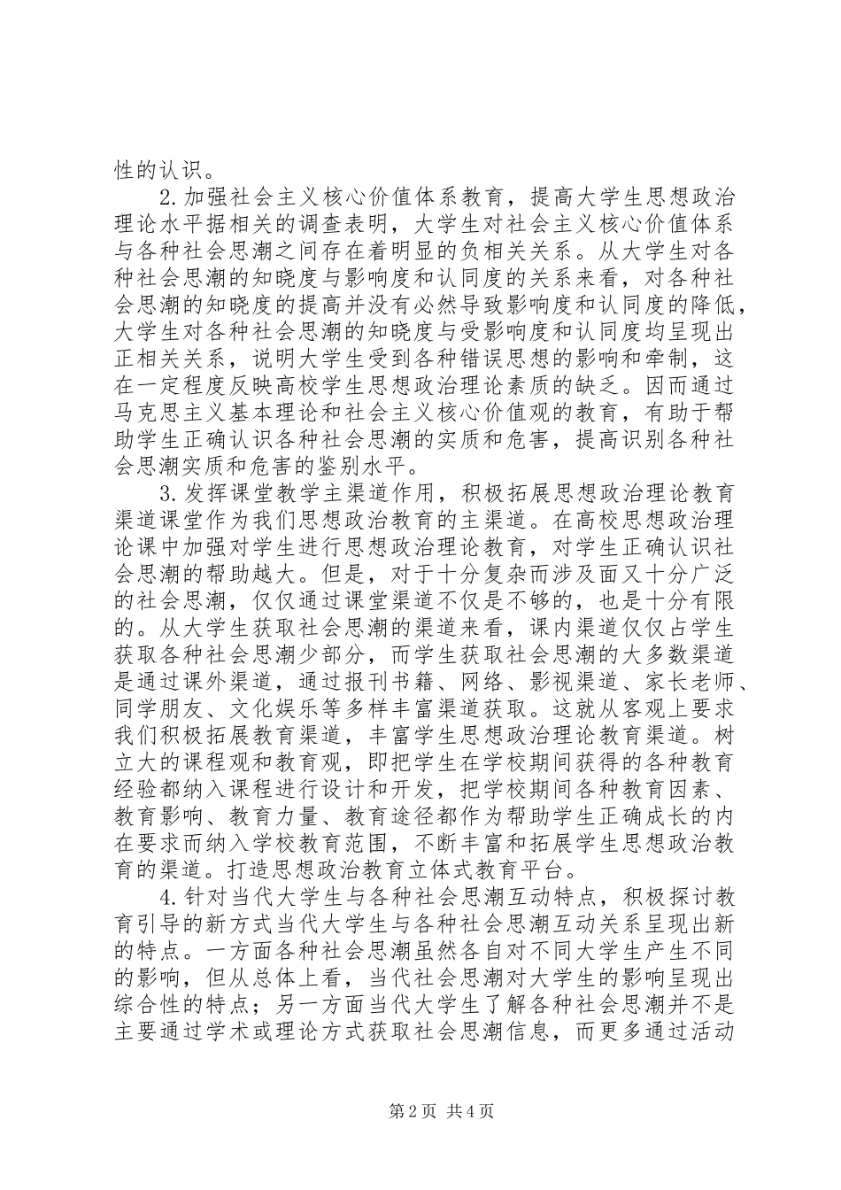 2024年社会思潮对高校生思政教育负面影响_第2页
